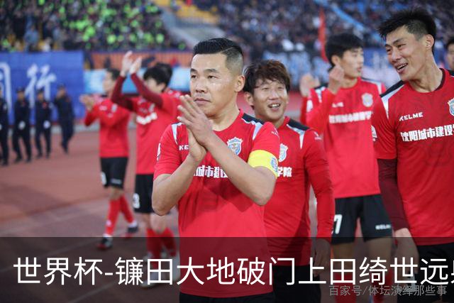 世界杯-镰田大地破门上田绮世远射建功 半场日本2-0突尼斯