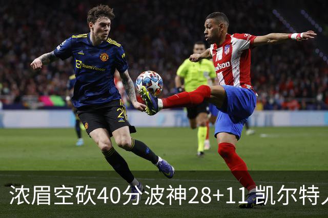 浓眉空砍40分波神28+11 凯尔特人客场力克湖人
