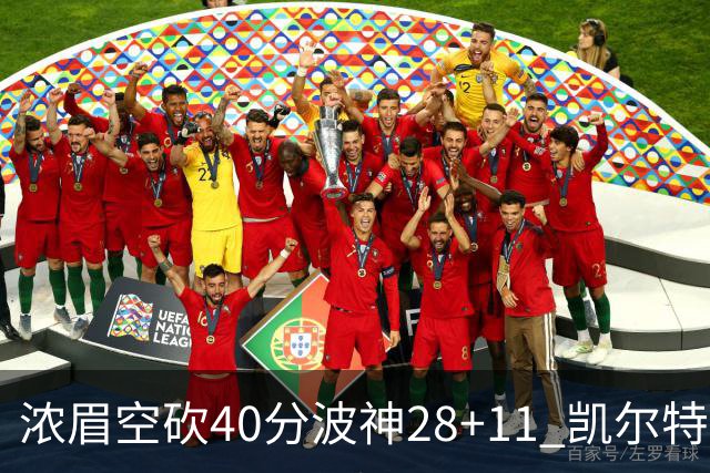 浓眉空砍40分波神28+11 凯尔特人客场力克湖人